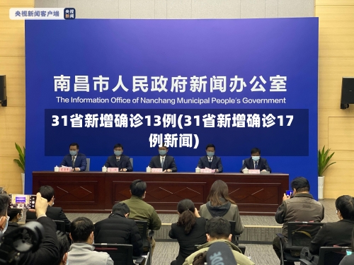 31省新增确诊13例(31省新增确诊17例新闻)
