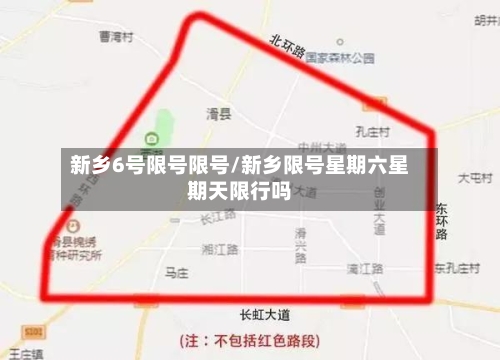 新乡6号限号限号/新乡限号星期六星期天限行吗