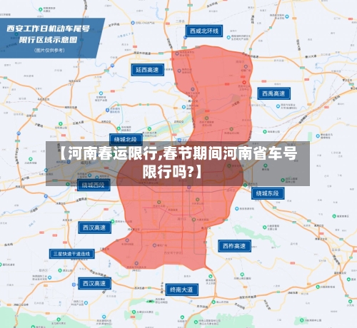 【河南春运限行,春节期间河南省车号限行吗?】