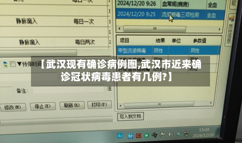 【武汉现有确诊病例图,武汉市近来确诊冠状病毒患者有几例?】