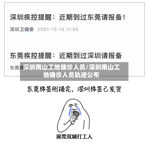 深圳南山工地确诊人员/深圳南山工地确诊人员轨迹公布