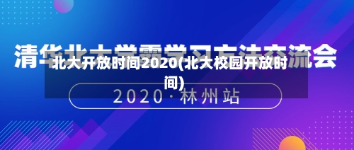 北大开放时间2020(北大校园开放时间)