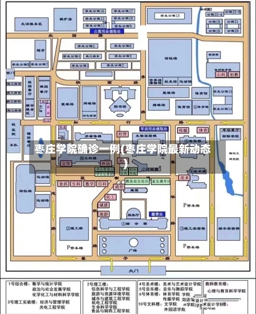 枣庄学院确诊一例(枣庄学院最新动态)
