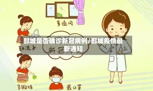 鄄城是否确诊新冠病例/鄄城疫情最新通知