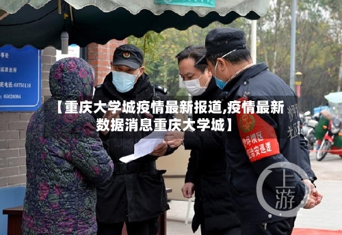 【重庆大学城疫情最新报道,疫情最新数据消息重庆大学城】