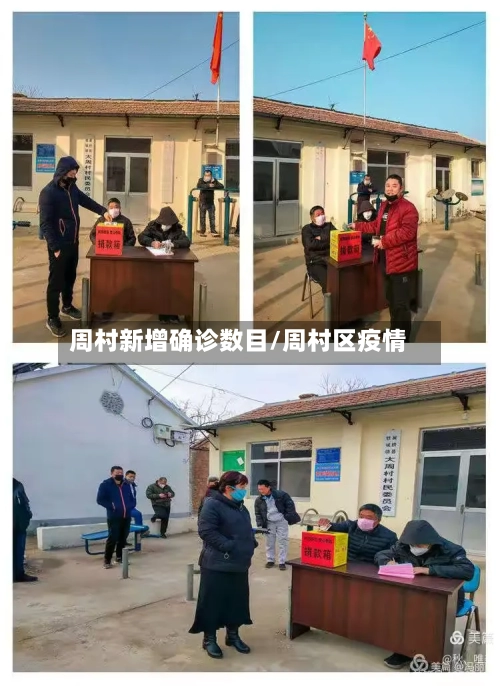 周村新增确诊数目/周村区疫情