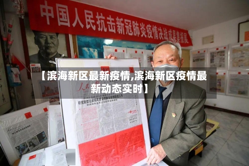 【滨海新区最新疫情,滨海新区疫情最新动态实时】