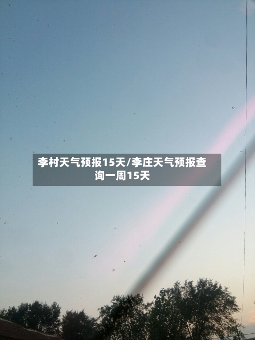 李村天气预报15天/李庄天气预报查询一周15天