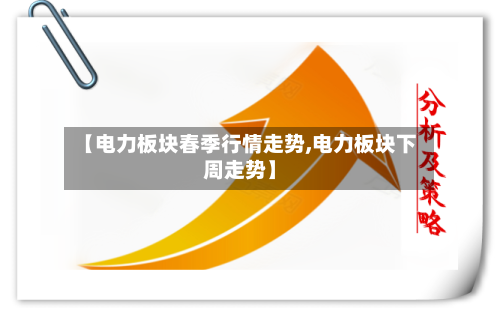 【电力板块春季行情走势,电力板块下周走势】