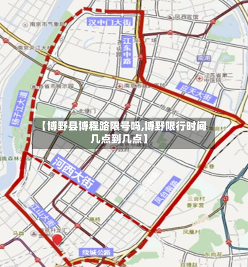 【博野县博程路限号吗,博野限行时间几点到几点】