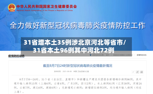 31省增本土35例涉北京河北等省市/31省本土96例其中河北72例