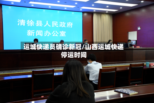 运城快递员确诊新冠/山西运城快递停运时间