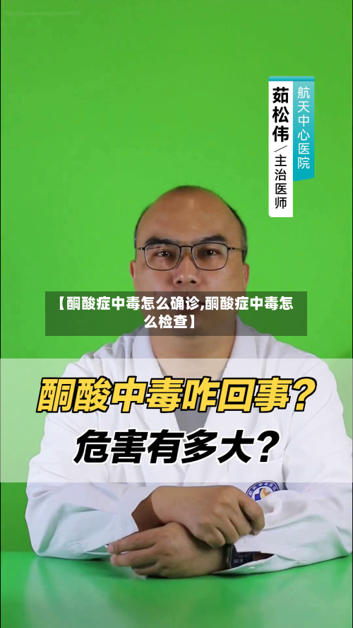 【酮酸症中毒怎么确诊,酮酸症中毒怎么检查】