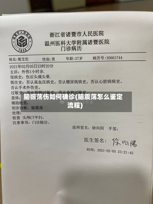 脑振荡伤如何确诊(脑震荡怎么鉴定流程)