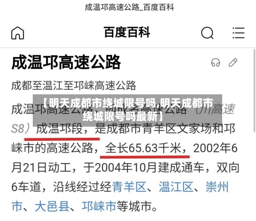 【明天成都市绕城限号吗,明天成都市绕城限号吗最新】
