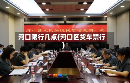 河口限行几点(河口区货车禁行)
