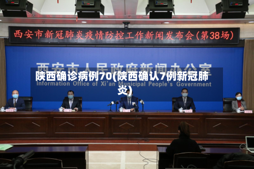 陕西确诊病例70(陕西确认7例新冠肺炎)