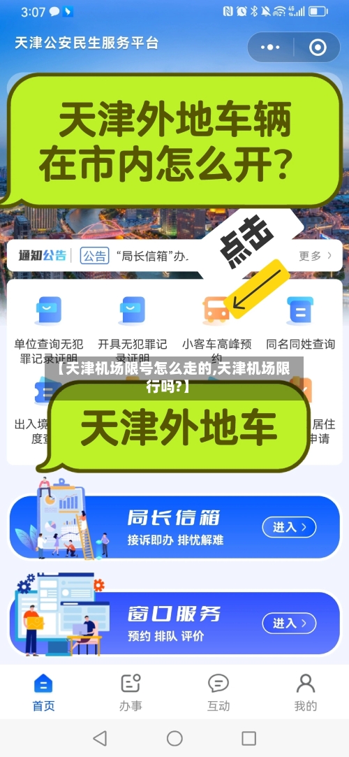 【天津机场限号怎么走的,天津机场限行吗?】