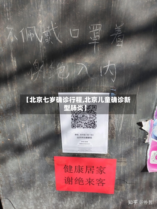 【北京七岁确诊行程,北京儿童确诊新型肺炎】
