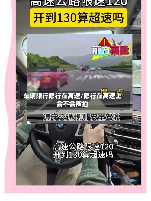 车辆限行限行在高速/限行在高速上会不会被拍