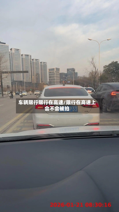 车辆限行限行在高速/限行在高速上会不会被拍