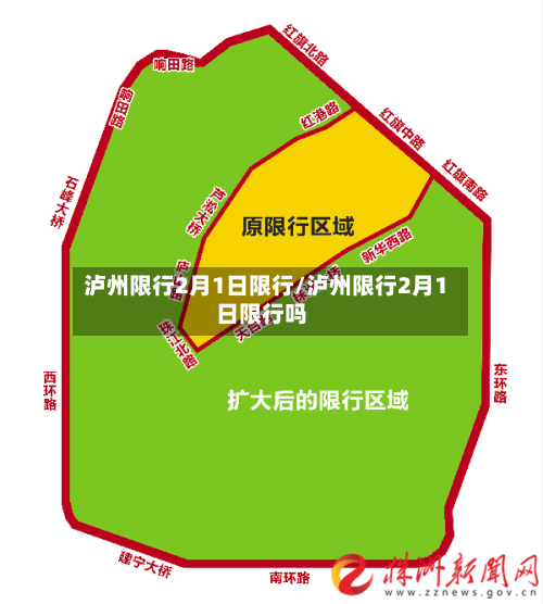泸州限行2月1日限行/泸州限行2月1日限行吗