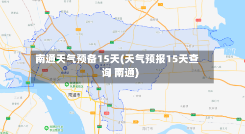 南通天气预备15天(天气预报15天查询 南通)