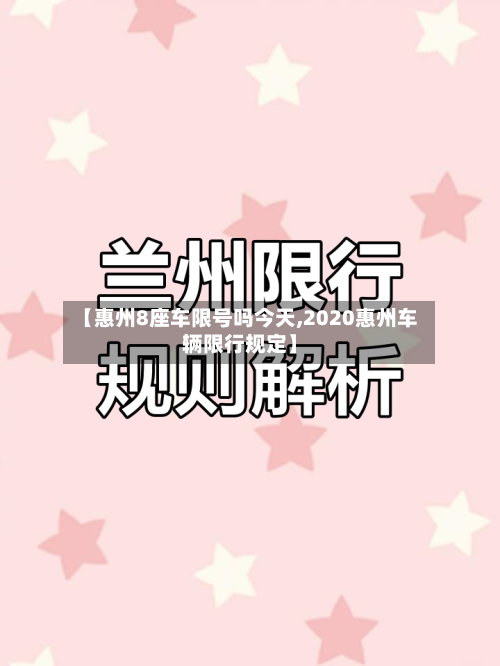 【惠州8座车限号吗今天,2020惠州车辆限行规定】