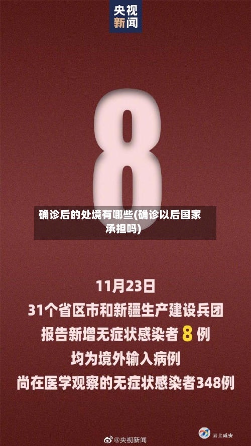 确诊后的处境有哪些(确诊以后国家承担吗)