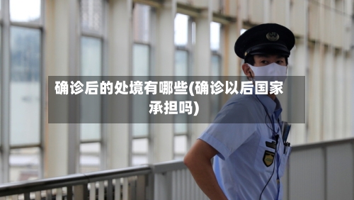 确诊后的处境有哪些(确诊以后国家承担吗)