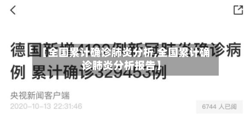 【全国累计确诊肺炎分析,全国累计确诊肺炎分析报告】