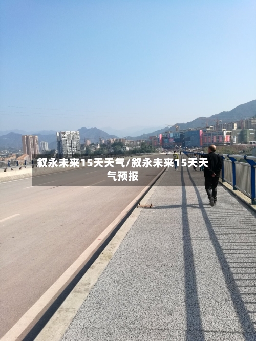 叙永未来15天天气/叙永未来15天天气预报