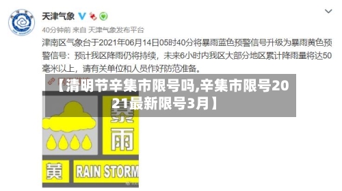 【清明节辛集市限号吗,辛集市限号2021最新限号3月】