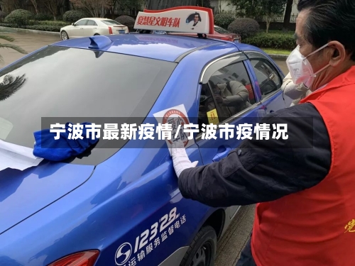 宁波市最新疫情/宁波市疫情况