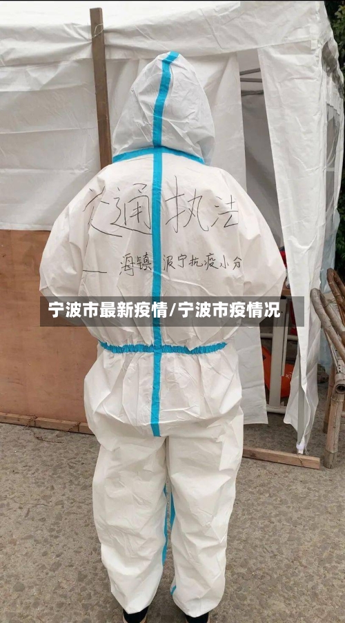 宁波市最新疫情/宁波市疫情况