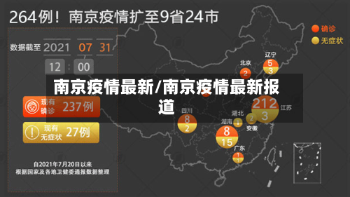 南京疫情最新/南京疫情最新报道