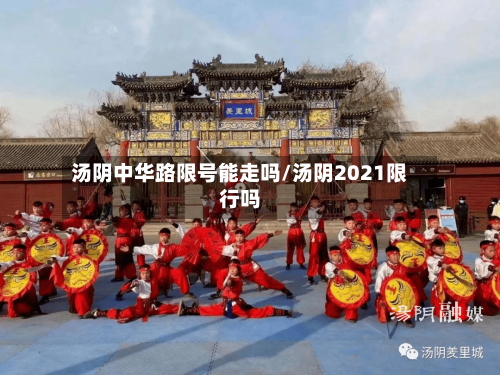 汤阴中华路限号能走吗/汤阴2021限行吗