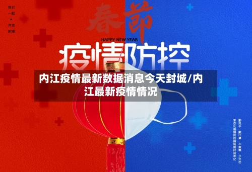 内江疫情最新数据消息今天封城/内江最新疫情情况
