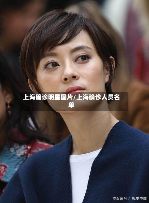 上海确诊明星图片/上海确诊人员名单