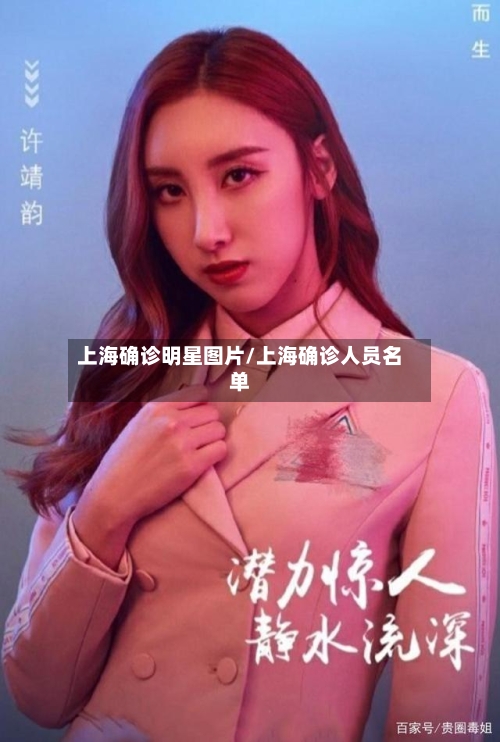 上海确诊明星图片/上海确诊人员名单