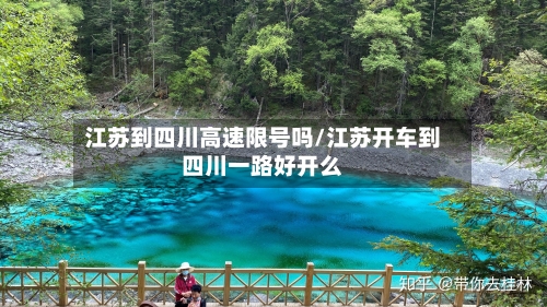 江苏到四川高速限号吗/江苏开车到四川一路好开么