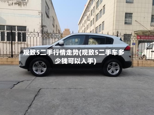 观致5二手行情走势(观致5二手车多少钱可以入手)