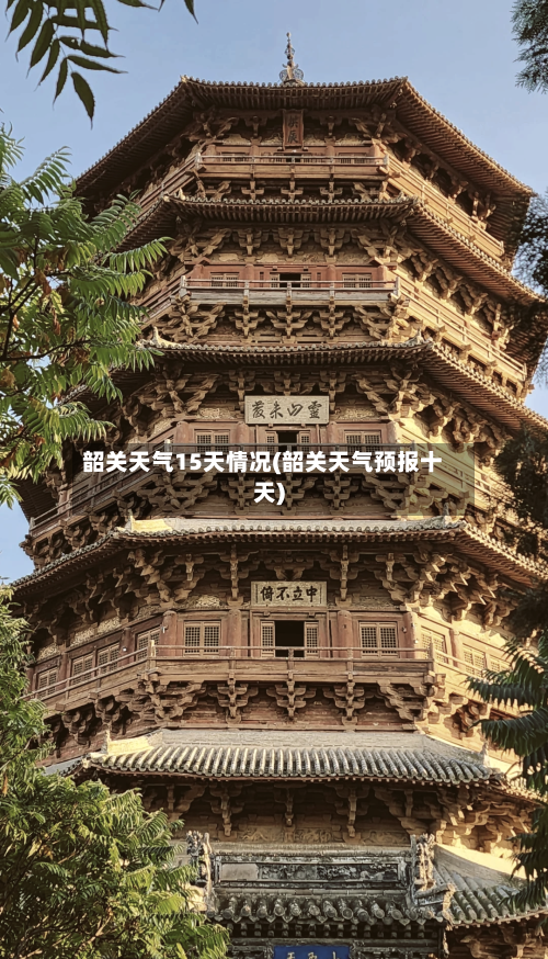韶关天气15天情况(韶关天气预报十天)
