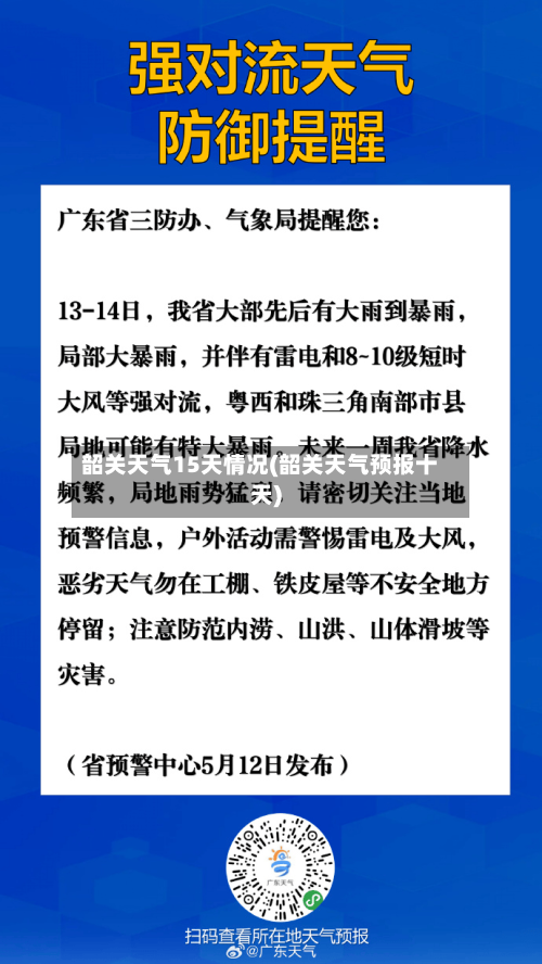 韶关天气15天情况(韶关天气预报十天)