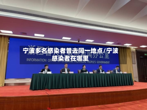 宁波多名感染者曾去同一地点/宁波感染者在哪里