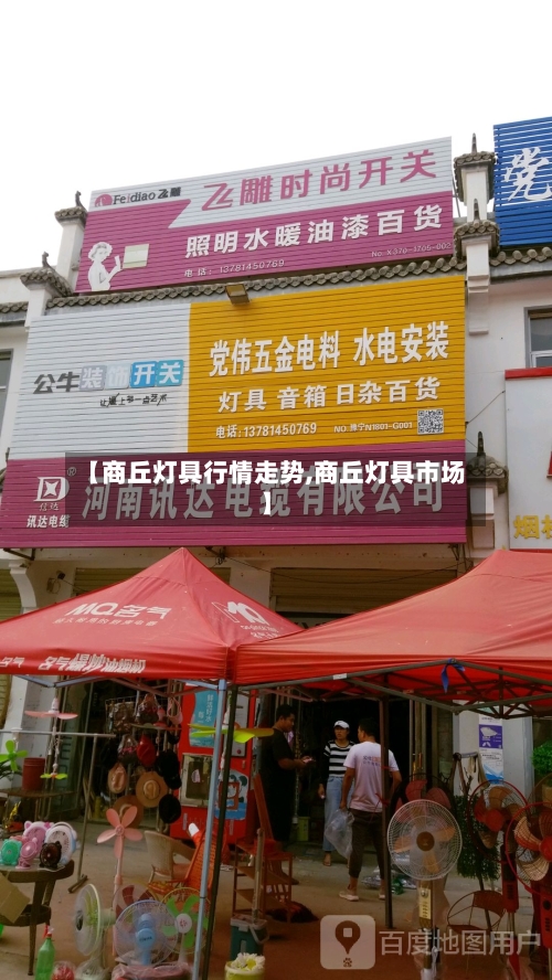 【商丘灯具行情走势,商丘灯具市场】