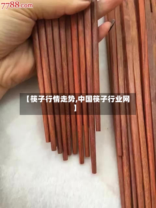 【筷子行情走势,中国筷子行业网】