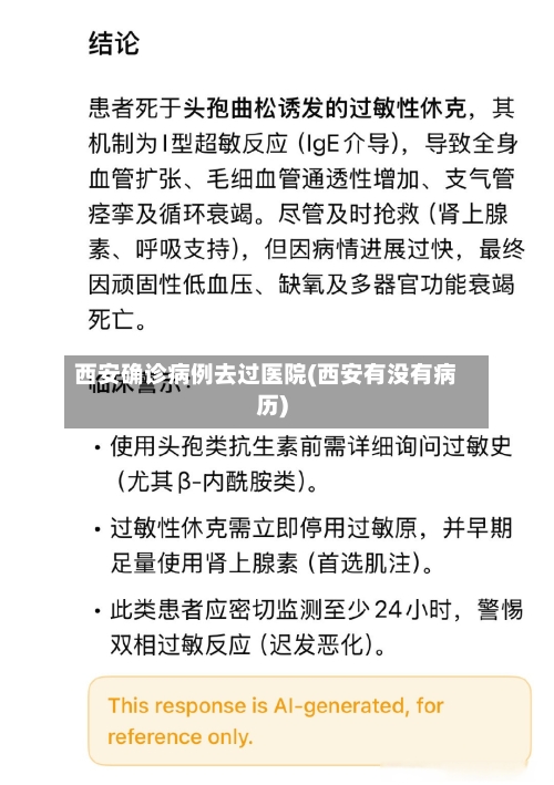 西安确诊病例去过医院(西安有没有病历)