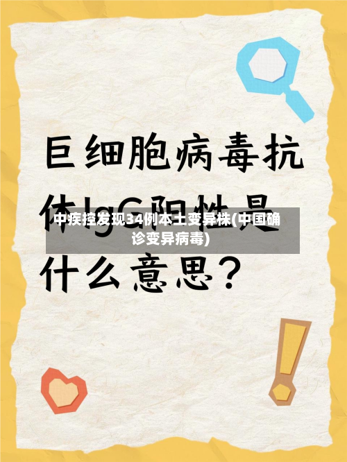 中疾控发现34例本土变异株(中国确诊变异病毒)