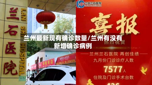 兰州最新现有确诊数量/兰州有没有新增确诊病例